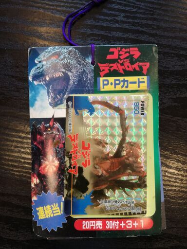 ゴジラvsデストロイア　PPカード　アマダ製(1995)