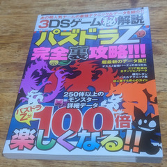 📓3DS攻略本  📓3DSゲーム㊙解説 パズドラZ完全裏攻略!!!