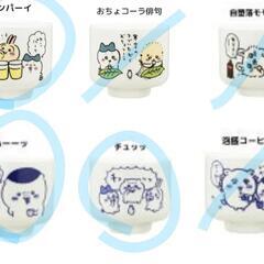 ちいかわ おちょこ 交換希望の画像