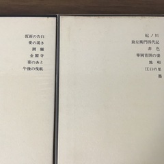 新潮日本文学　五作家集　/  谷崎潤一郎、芥川龍之介、川端康成、三島由紀夫、有吉佐和子の画像