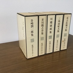 新潮日本文学　五作家集　/  谷崎潤一郎、芥川龍之介、川端康成、三島由紀夫、有吉佐和子の画像