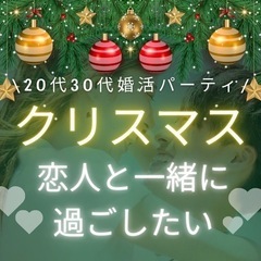 【🈵席】クリスマス🎅🎄恋人と一緒に過ごしたい方の少人数婚活パーテ...