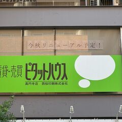 ピタットハウス高円寺店のスタッフ(正社員)募集中！の画像