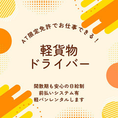 【相模原エリア/日給18,000円/軽貨物ドライバー】1日２便制...