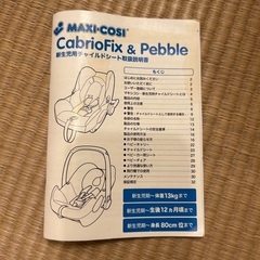マキシコシ　ペブル　ベビー　チャイルドシート　新生児〜12ヶ月　シートベルトで固定　カバー丸洗い済の画像