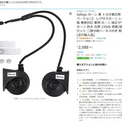 Safego トヨタ車汎用レクサスホーン【未使用に近い】の画像