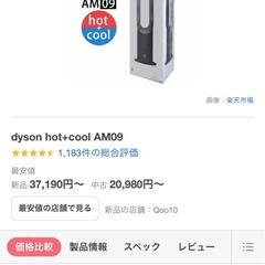 ダイソンhot➕cool AM09の画像