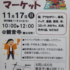 お寺でフリマ11月17日(日)10時～12時