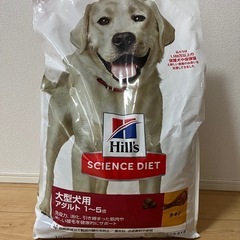【決定しました】ヒルズ　サイエンスダイエット　大型犬用　チキン