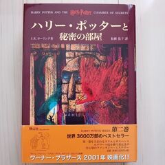 【美品】ハリーポッターと秘密の部屋