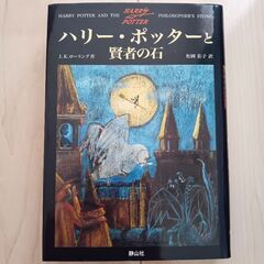 【美品】ハリーポッターと賢者の石