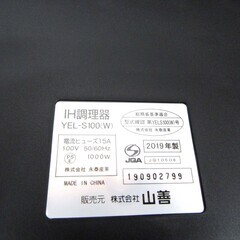 ヤマゼン IH調理器 1口 2019年製 YEL-S100(W) ホワイト 卓上 IHクッキングヒーター 火力調整6段階 YAMAZEN 山善 苫小牧西店の画像