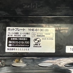 山善ホットプレートYHE-B130  [プレート1枚]の画像