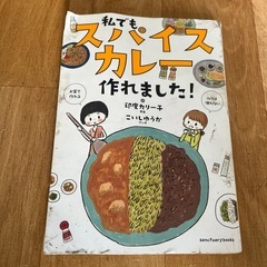 本　私でもスパイスカレー作れました！