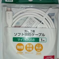 USB充電コード1m