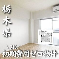 0302　☆初期費用ゼロです！栃木県鹿沼市にある物件です☆ 