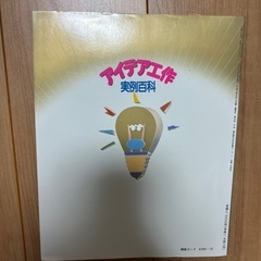 未使用　小中学生が考えた　アイデア工作　実例百科の画像
