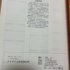 未使用　小中学生が考えた　アイデア工作　実例百科の画像