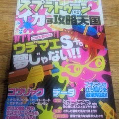 📓Will U攻略本  📓スプラトゥーン2　イカす攻略天国