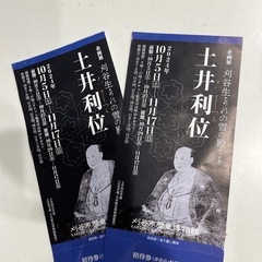 土井利位　ペアチケット