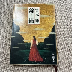 錦繍　宮本輝　新潮文庫
