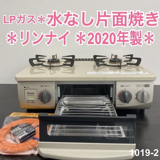 【ご来店限定】＊ リンナイ  LPガスコンロ 2020年製＊1019-2