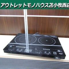 IRIS OHYAMA 2口 IHクッキングヒーター 2013年...