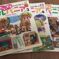 だいすきシルバニアvol.3、4、5  3冊セット
