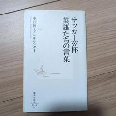 サッカーワールドカップ英雄たちの言葉