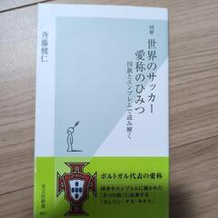 世界のサッカー愛称のひみつ