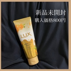 【新品未使用】ラックス ヘアトリートメント キンモクセイ 