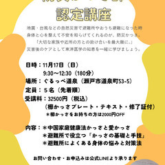 「防災かっさ師」資格講座　受講生受付中！