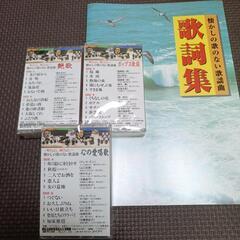 新品　懐かしの歌謡曲カセット３本＋歌詞