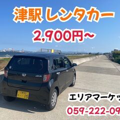 【レンタカー 津駅　津市】2,900円から 軽自動車　乗用レンタカー・カーシェアあります！　三重県四日市市、鈴鹿市、津市、松阪市 - その他