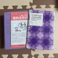 Challenge チャレンジ 中学英和・和英辞典 