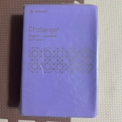 Challenge チャレンジ 中学英和・和英辞典 の画像