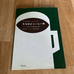 本　なるほどコーヒー学