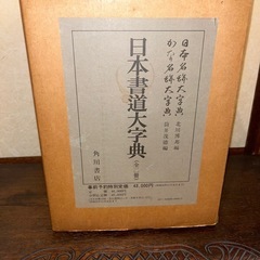 [貴重]日本書道辞典