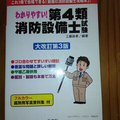 わかりやすい消防設備士第4類 工藤政孝　第3版 