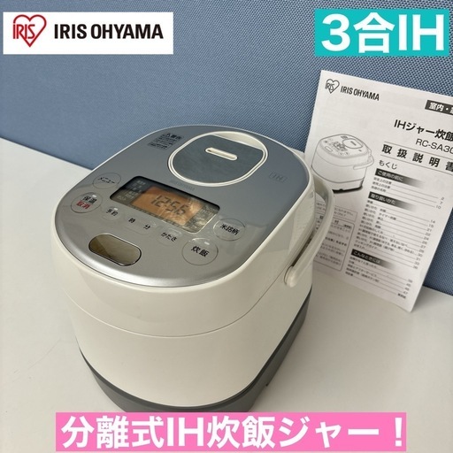 I705  アイリスオーヤマ 分離式 IH炊飯ジャー 3合炊き ⭐ 動作確認済 ⭐ クリーニング済