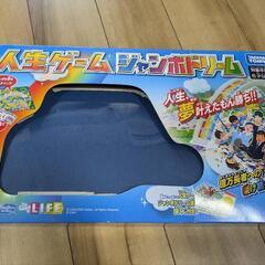 [受け渡し先決定]人生ゲーム　ジャンボドリーム