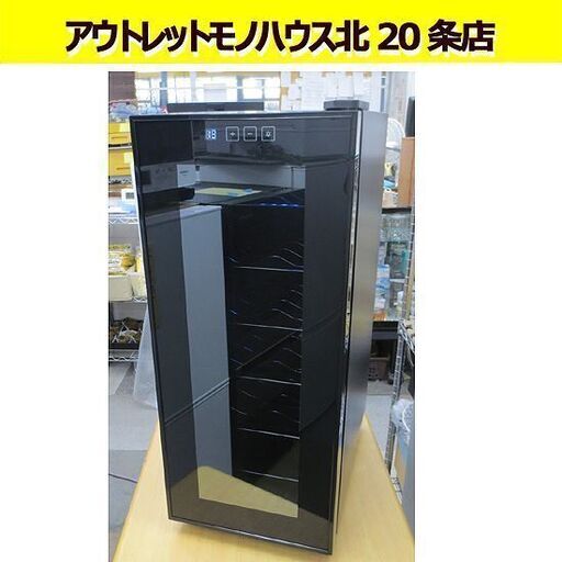 Lefier ルフィエール LW-S12 ワインセラー 収納本数12本 40L ワイン保管 スリムなブラックボディ 札幌 北20条店