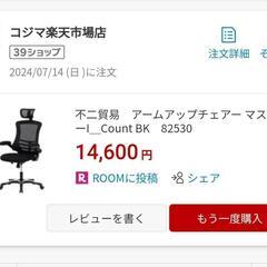 1年前購入、オフィスチェアの画像