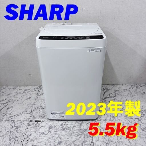 【お値引きしました！】20176  一人暮らし洗濯機 SHARP 2023年製 5.5kg ◆大阪市内・東大阪市他 6,000円以上ご購入で無料配達いたします！◆ ※京都・高槻・枚方方面◆神戸・西宮・尼崎方面◆生駒方面、大阪南部方面　それぞれ条件付き無料配送あり！