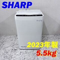 【お値引きしました！】20176  一人暮らし洗濯機 SHARP 2023年製 5.5kg ◆大阪市内・東大阪市他 6,000円以上ご購入で無料配達いたします！◆ ※京都・高槻・枚方方面◆神戸・西宮・尼崎方面◆生駒方面、大阪南部方面　それぞれ条件付き無料配送あり！            