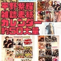 平野紫耀 雑誌 カレンダー 大量 まとめ売り