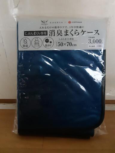 【新品未使用】nishikawa 消臭まくらケース 50×70cm
