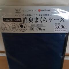 【新品未使用】nishikawa 消臭まくらケース 50×70cmの画像
