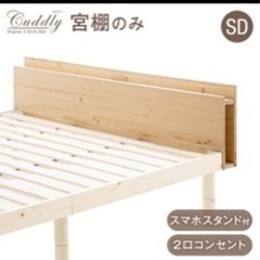 セミダブルベッドのヘッドボード

