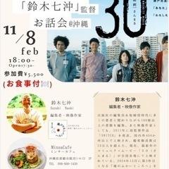 鈴木七沖監督お話し会@沖縄